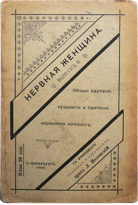 Нервная женщина. [В 4 вып.]. Вып. II. Общая картина, сущность и причины нервности женщин . СПб., 1900.